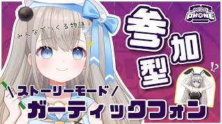 【#garticphone】参加型伝言ゲームガーティックフォンのストーリーモードでみんなであそびたい！【#新人Vtuber】