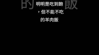 南台北最強羊肉爐吃到飽，七九八！非常有自信的老闆，很多事不照做老闆會不爽。