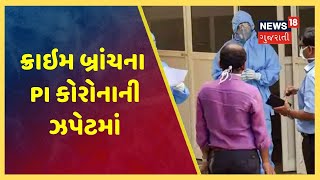 Coronavirus નો કહેર : અમદાવાદ ક્રાઇમ બ્રાંચના PSI કોરોનાની ઝપેટમાં