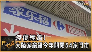 疫傷經濟! 中國大陸家樂福今年關閉54家門市｜方念華｜FOCUS全球新聞 20221124