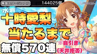 無償石570連分【デレステ】自引き（天井拒否）で限定水着十時愛梨 当たるまでガシャ引いてみた。