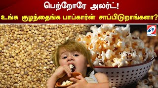 உங்க குழந்தைங்க பாப்கார்ன் சாப்பிடுறாங்களா பெற்றோரே அலர்ட் | Sathiyam Tv | popcorn