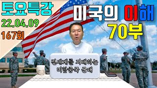 22/04/09 황창연신부 토요특강 167회 : 미국의 이해 70부 - 전세계를 지배하는 미합중국 군대