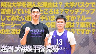 【2部チームのスーパールーキー】4年間で日本一、そしてその先へ｜越田 大翔＆平松 克樹（明治大学1年）