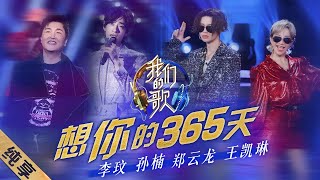 Coco Lee 李玟, Sun Nan 孙楠, Zheng Yun Long 郑云龙, Lil Ghost 小鬼 - Xiang Ni De 365 Tian 想你的365天