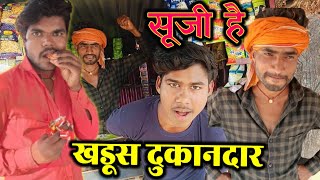 खडूस दुकानदार / Khaadosh  Dukandaar / Bundeli Comedy / सूजी है /shujee he #bundelicomedy