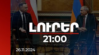 Լուրեր 21:00 | Ամեն ջանք կգործադրենք, որ ՀՀ-ին ներգրավենք եվրոպական ընտանիք. Լեհաստանի նախագահ