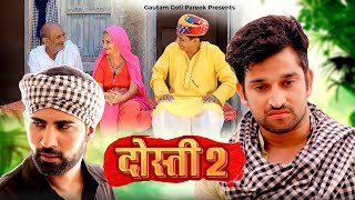 दोस्ती -2 || राजस्थानी कॉमडी विडीओ ॥ Dosti-2 || gautam goti comedy video || Rajasthani comedy video