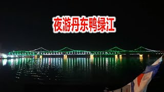 坐游船夜游丹东鸭绿江，从朝鲜角度看丹东是这样，再看看对面啥样