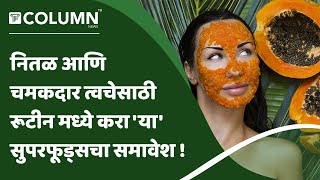 Face Mask Tips | नितळ आणि चमकदार त्वचेसाठी टोमॅटो आणि पपईसारख्या सुपरफूडचा करू शकतो वापर