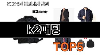 k2패딩 추천 TOP5