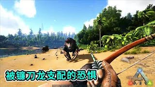 方舟生存进化：被镰刀龙支配的恐惧，梅开二度【忽略菌Game】