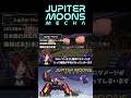 【忙しい人向け】jupiter moonsを紹介する！ shorts