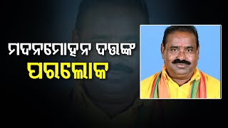 BREAKING - Balasore Sadar BJP MLA Madan Mohan Dutta Passes Away