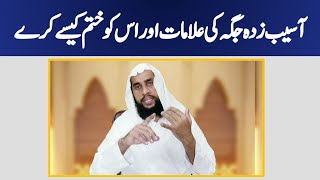 Asaib Zada Jagah ki Alamat or Esky Kase Khatem Kare? | Qari Abdul Basit Salfi