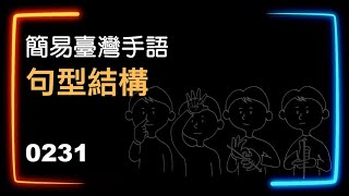 簡易臺灣手語句型結構 0231