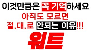 [워트] 이것만큼은 꼭 기억하세요! 아직도 모르면 절.대.로 안되는 이유!!!