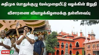 அதிமுக பொதுக்குழு மேல்முறையீட்டு வழக்கின் இறுதி விசாரணை வியாழக்கிழமைக்கு தள்ளிவைப்பு | NewsJ