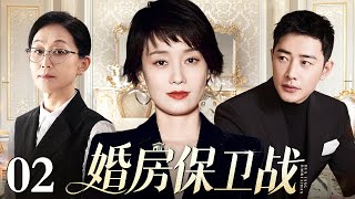 【出色都市剧】婚房保卫战 02 | 公婆抵押老宅替儿还房贷，儿媳却偷换房产证意图独占婚房，百万房贷竟让公公面临牢狱之灾？（陈瑾/马伊琍/罗晋）