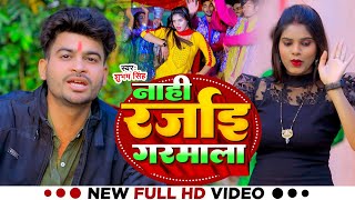 #VIDEO |#Shubham Singh का जादा स्पेशल सांग - नाही रजाई गरमाला |#Bhojpuri Song 2025 | Jada Special