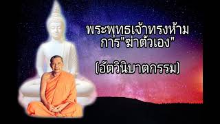 พระพุทธเจ้าทรงห้ามการทำอัตวินิบาตกรรม(การฆ่าตัวตาย) | หลวงพ่อฤาษีลิงดำ วัดท่าซุง จ.อทัยธานี