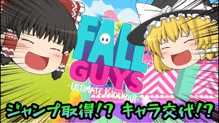 【Fall Guys】ジャンプ取得！ゆっくり交代⁉ 【Part2】 【フォールガイズ】【ゆっくり実況】