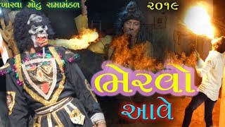 આવે ભેરવો ||  ખારવા મોટું રામામંડળ || AAVE BHERVO || DESIGN STUDIO