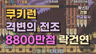 쿠키런 시즌4 격변의 전조 8800만점 락건연 조합