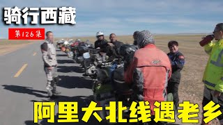 骑行滇藏纪录片 ep126│滇藏线：阿里大北线遇到重庆老乡，还有一个豪爽的东北大姐【老男孩约跑日记】