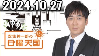 安住紳一郎の日曜天国　2024年10月27日 ◆ 出演者 : 安住紳一郎（TBSアナウンサー） / 中澤有美子 ゲスト：小泉今日子さん