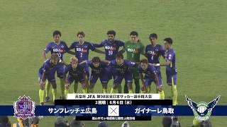 【第98回天皇杯 2回戦】サンフレッチェ広島 vs ガイナーレ鳥取 ダイジェスト