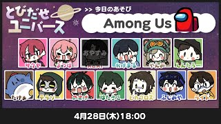 LIVE｜おひとりさま視点🥱【AmongUs】#とびユニ