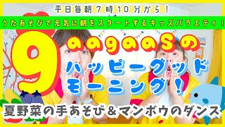 【毎朝うたあそびバラエティー！】2024/7/22(Mon.)歌遊び：①なつやさい☆サンバ(手あそび)②マンボジンベタツ！(うみのいきものダンス)：ハッピーグッドモーニング！