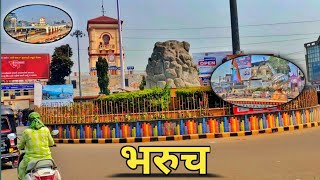 Bharuch City। Bharuch Gujrat। भरुच सिटी गुजरात।