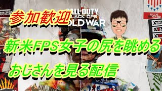 【CoD:BOCW】気軽に参加どうぞ('ω')ノ　新米FPS女子なつみかん🍏とマルチプレイ【コールオブデューティ】