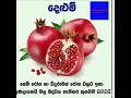 පලතුරු වල ගුණ