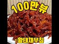 100만뷰 황태채무침 진심으로 감사드립니다.풀영상에서 만나요.