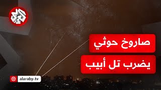 هل حقق الصاروخ الحوثي على إسرائيل إصابة مباشرة؟