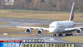 迎接A380客機來台 桃機6千萬整建空橋 20150609 公視晚間