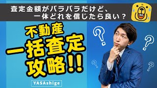 【一括査定攻略】不動産の一括査定サイト「査定金額がバラバラ」だけど一体どれを信じたら良い？