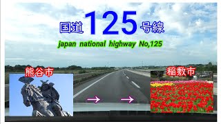 国道１２５号線　全線等速　熊谷市　⇒　稲敷市　Japan  national  highway  No,125