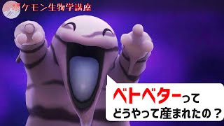 ベトベターってどうやって産まれたの？｜ポケモン剣盾、ポケモンgo #Shorts