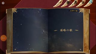 巨神と誓女　聖夜の巨神の物語　第２章　謀略の歌