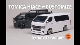 【トミカ改造】TOYOTA HIACE ディティールアップ