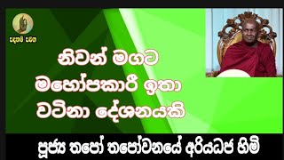 SADAHAM SAWANA || නිවන් මගට මහෝපකාරී අතිශ්‍ය වටිනා දේශනයක් || Ven Thapowane Ariyadhaja Himi