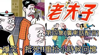 《老夫子》陪伴成長歡樂60載漫畫粵語配音第四集,稀有經典15個爆笑短劇...老夫子大蕃薯誰更聰明厲害?