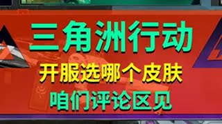 三角洲行动开服皮肤怎么选，咱们评论区见 三角洲行动 三角洲行动正式上线 三角洲行动新手教学 三角洲行动整活大赏 碎星行动