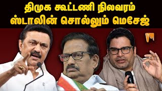 திமுக கூட்டணி நிலவரம்: ஸ்டாலின் சொல்லும் மெசேஜ் | #Minnambalam