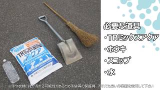 水だけで簡単に固まる常温アスファルト合材『TRミックスアクア』