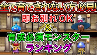 【ドラクエウォーク】グラマス流!!お別れOK＆育成必須モンスターランキング(前編)